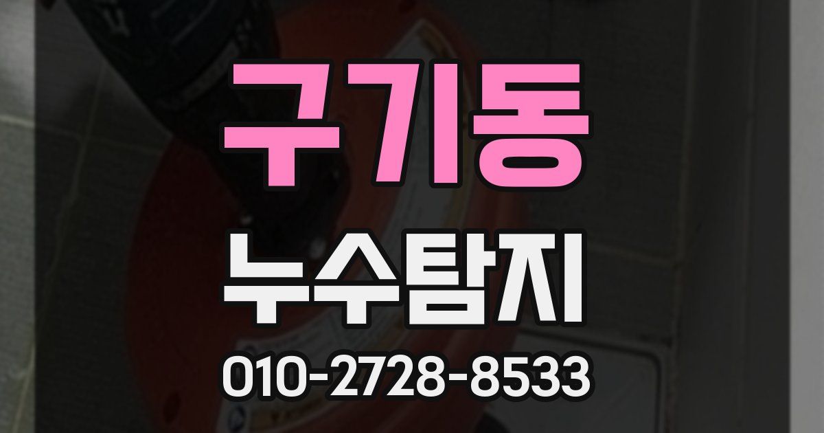 구기동 누수공사