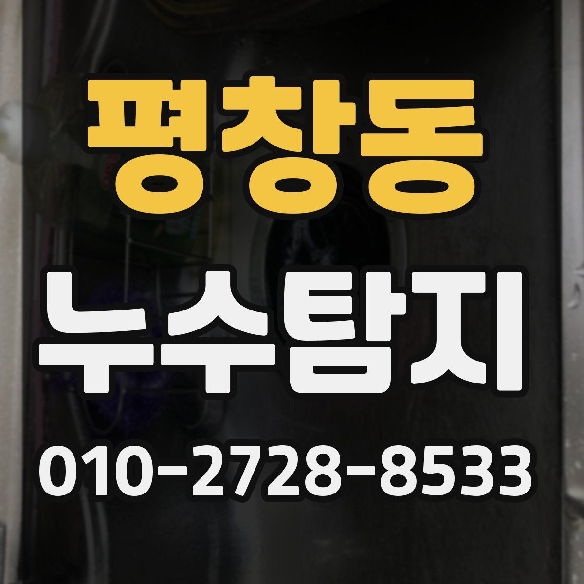 평창동 누수탐지