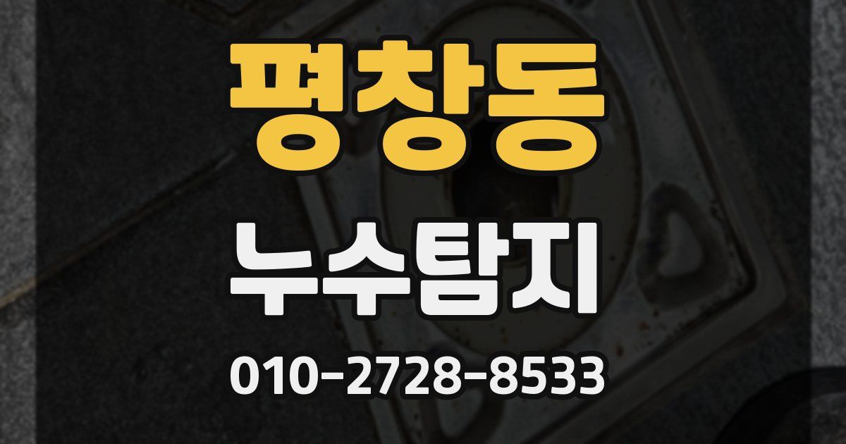 평창동 누수공사