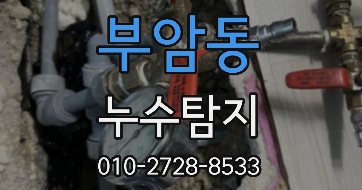 부암동 누수공사