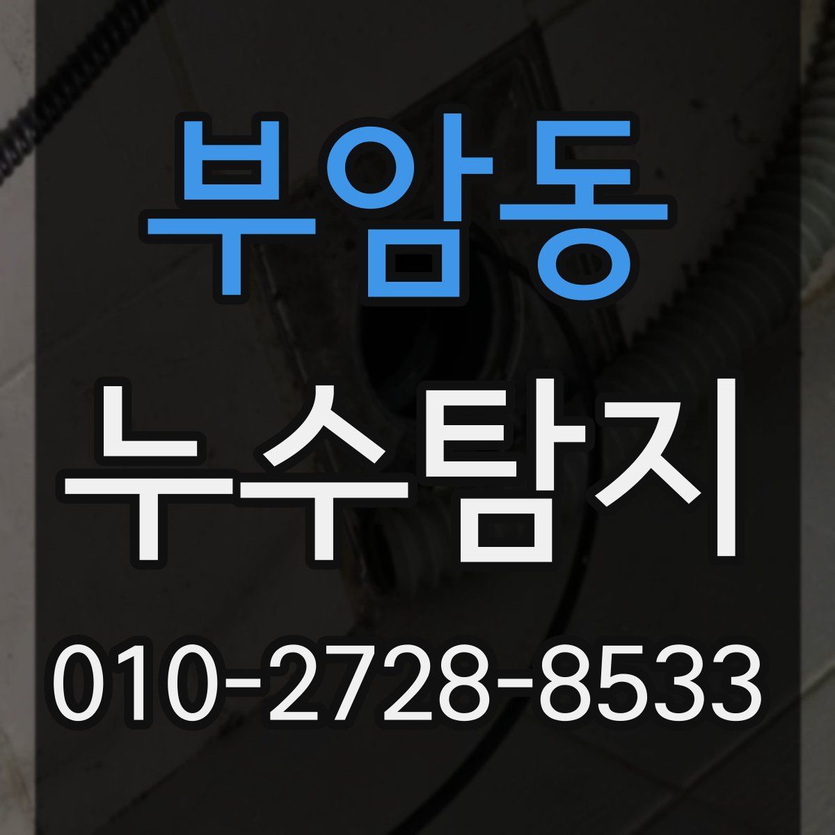 부암동 누수탐지
