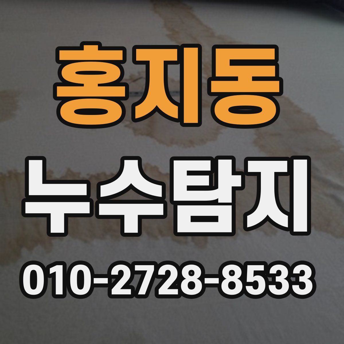 홍지동 누수탐지