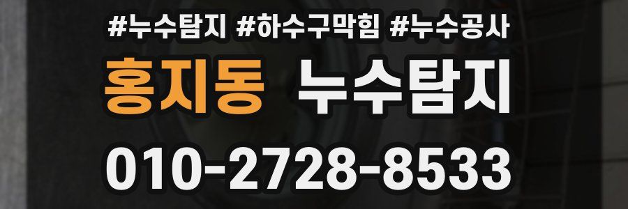 홍지동 누수탐지업체