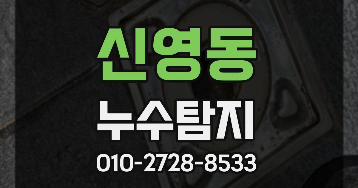 신영동 누수공사