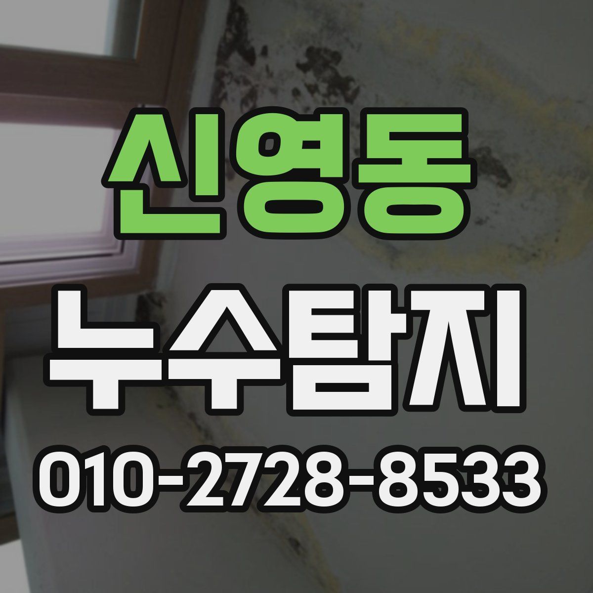 신영동 누수탐지