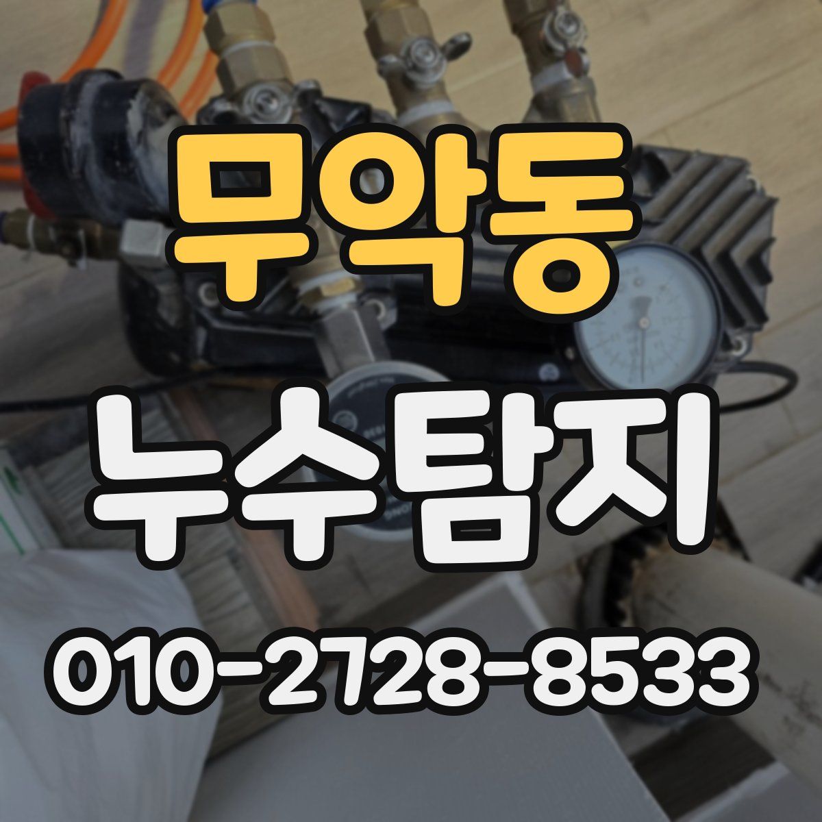 무악동 누수탐지