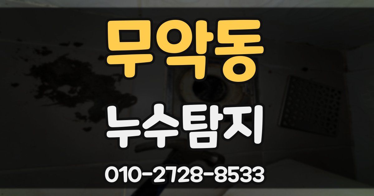 무악동 누수공사