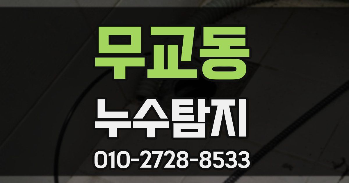무교동 누수공사