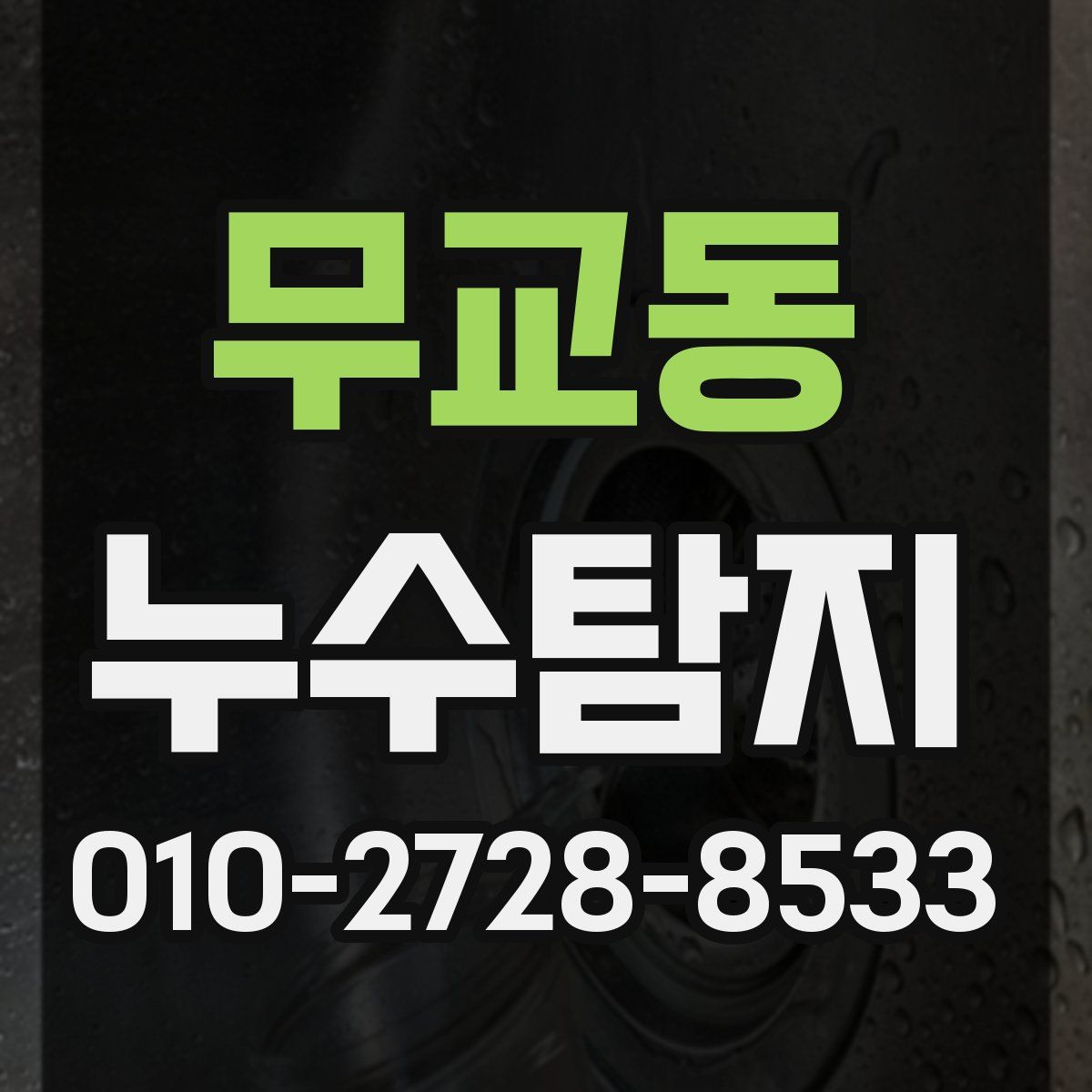 무교동 누수탐지