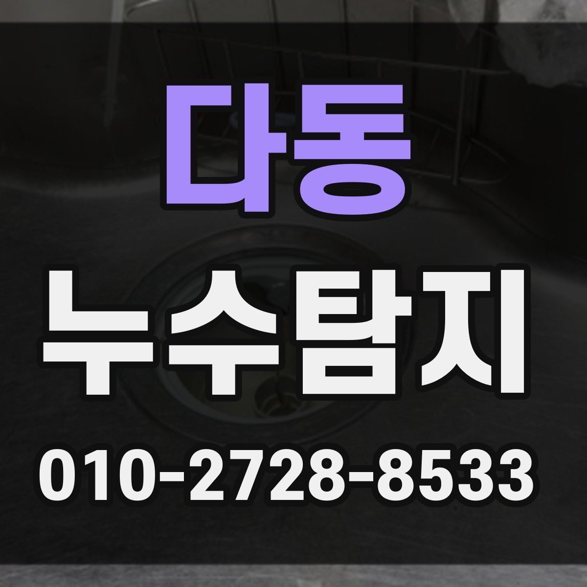 다동 누수탐지