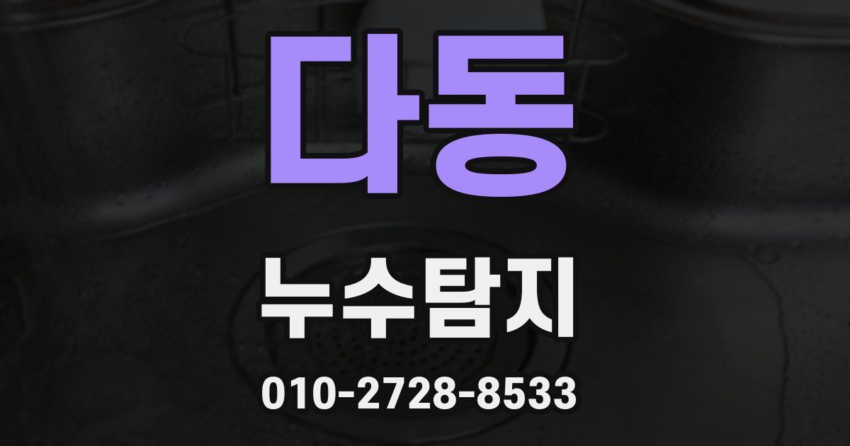 다동 누수공사