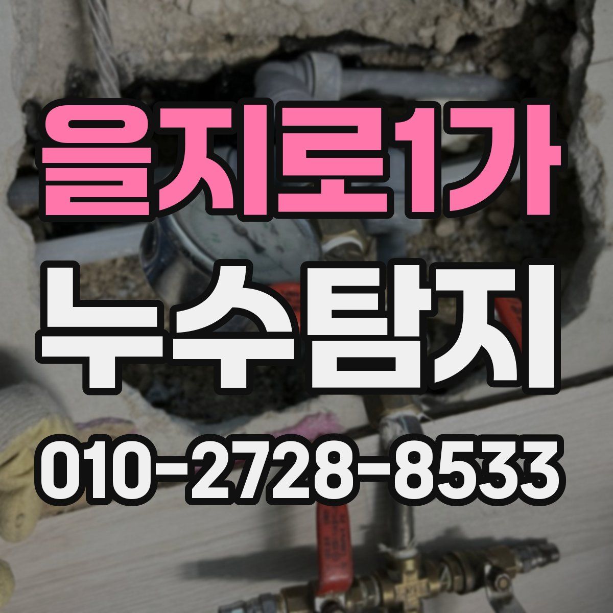 을지로1가 누수탐지