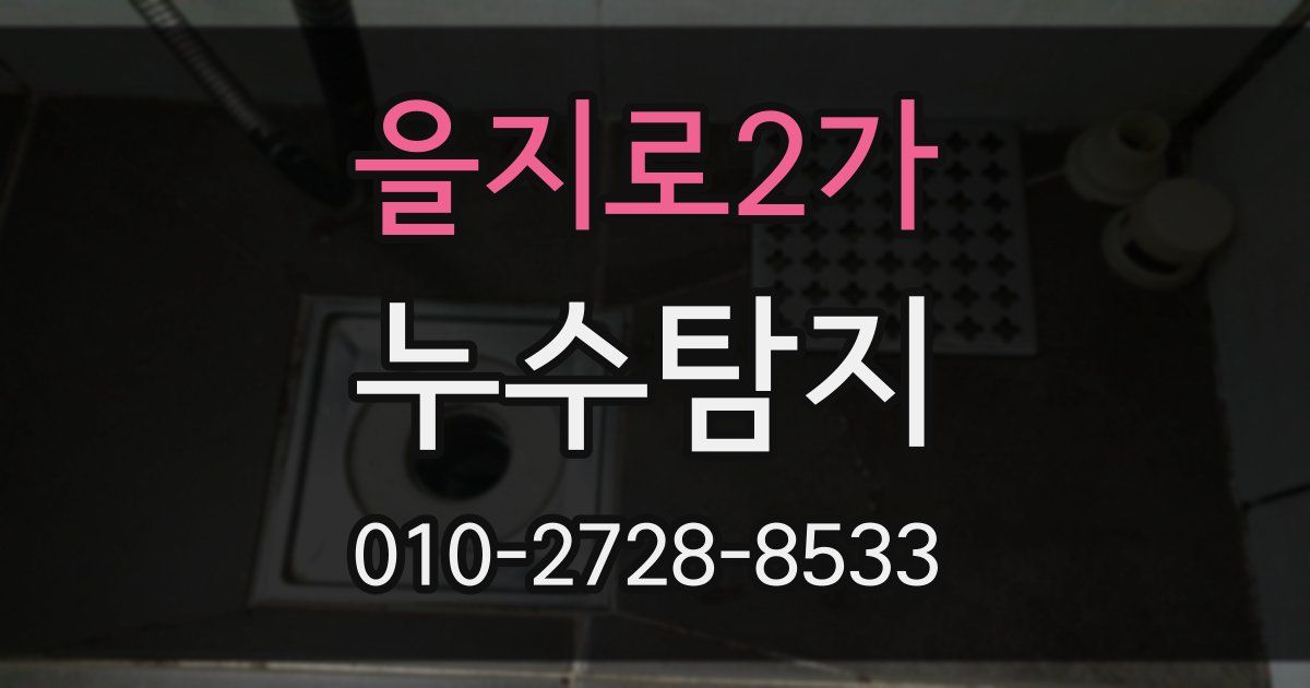 을지로2가 누수공사