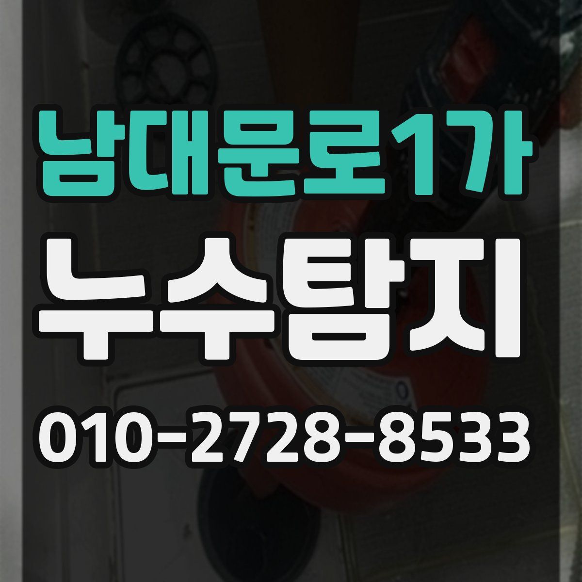 남대문로1가 누수탐지
