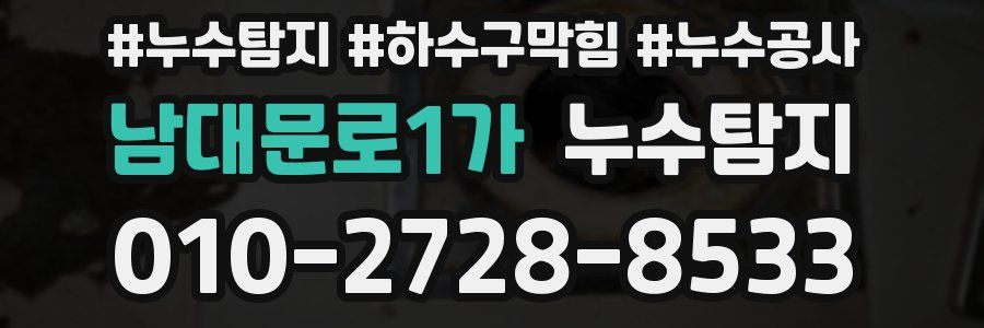 남대문로1가 누수탐지업체