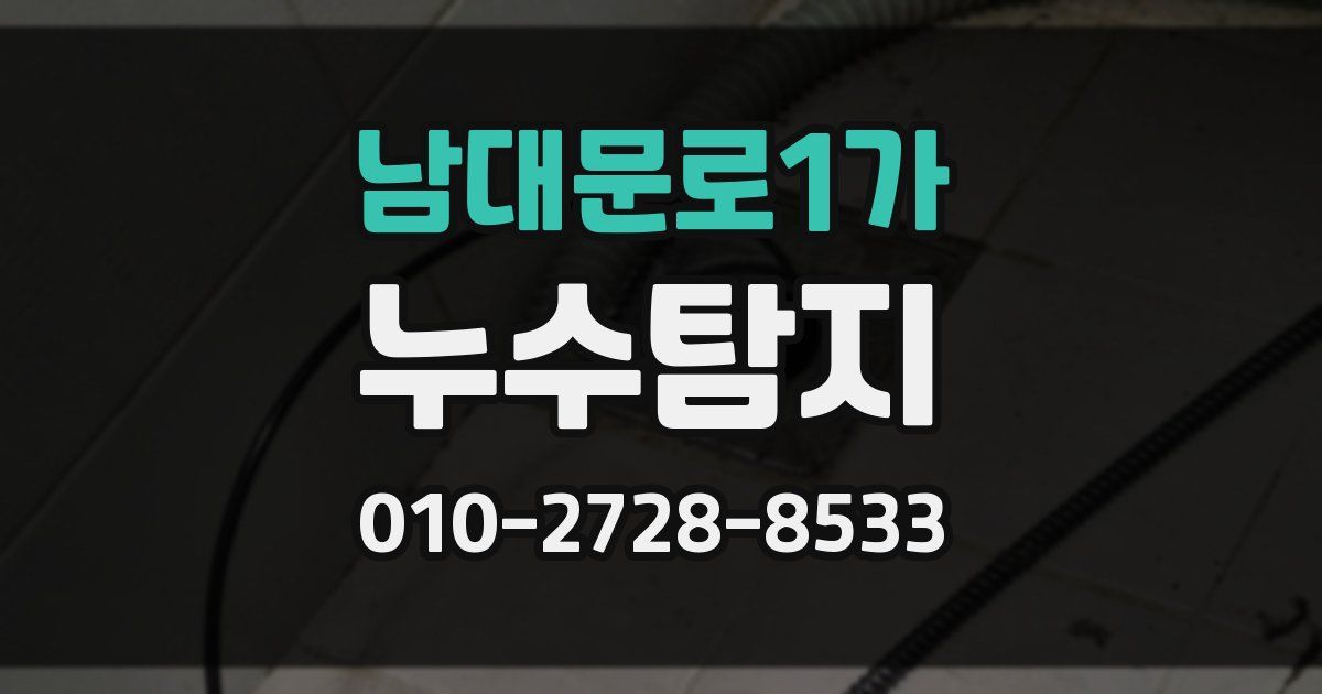 남대문로1가 누수공사