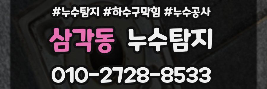 삼각동 누수탐지업체