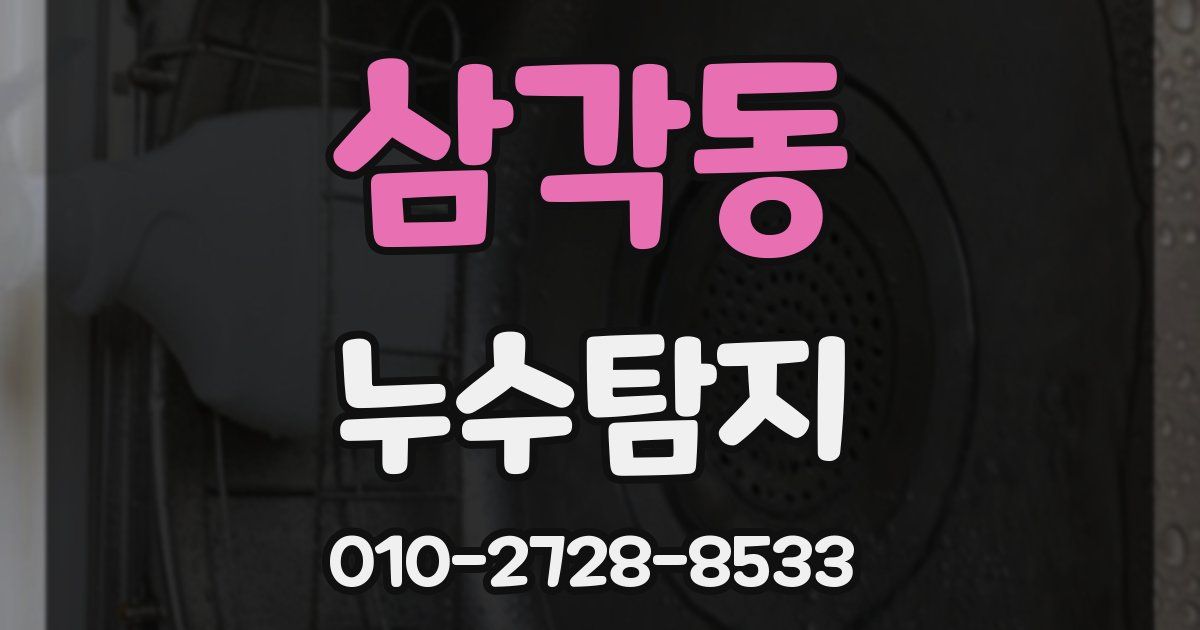 삼각동 누수공사