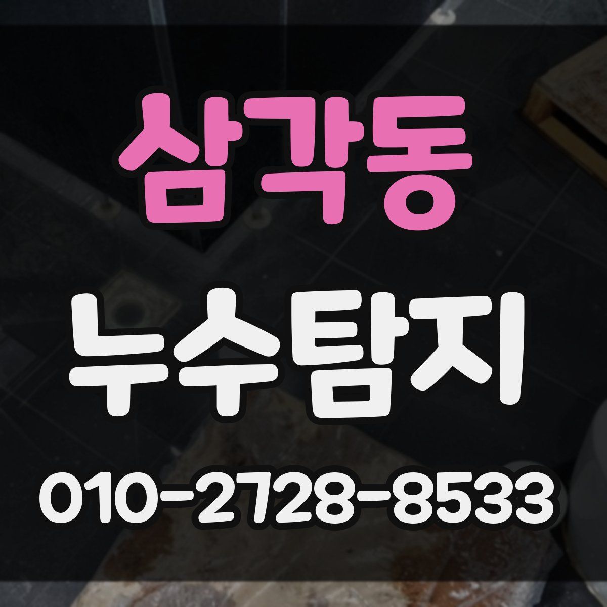 삼각동 누수탐지