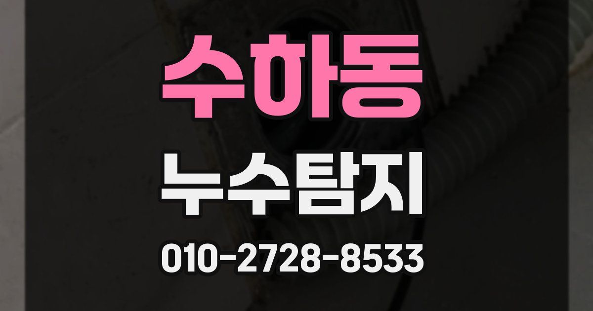 수하동 누수공사