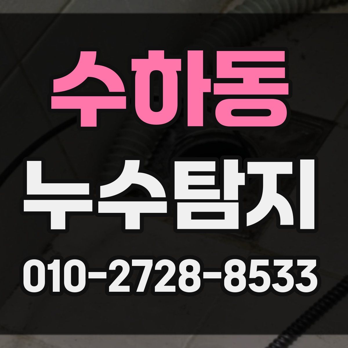 수하동 누수탐지