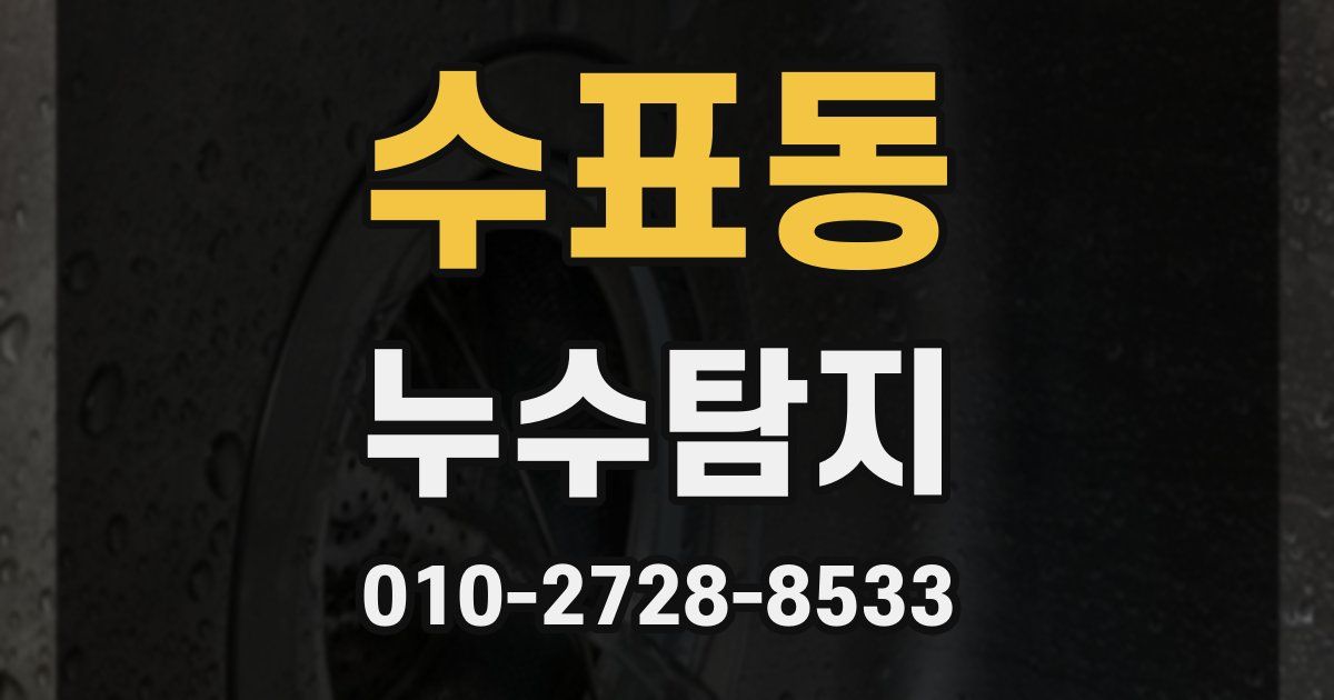 수표동 누수공사