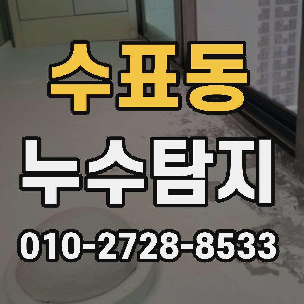 수표동 누수탐지