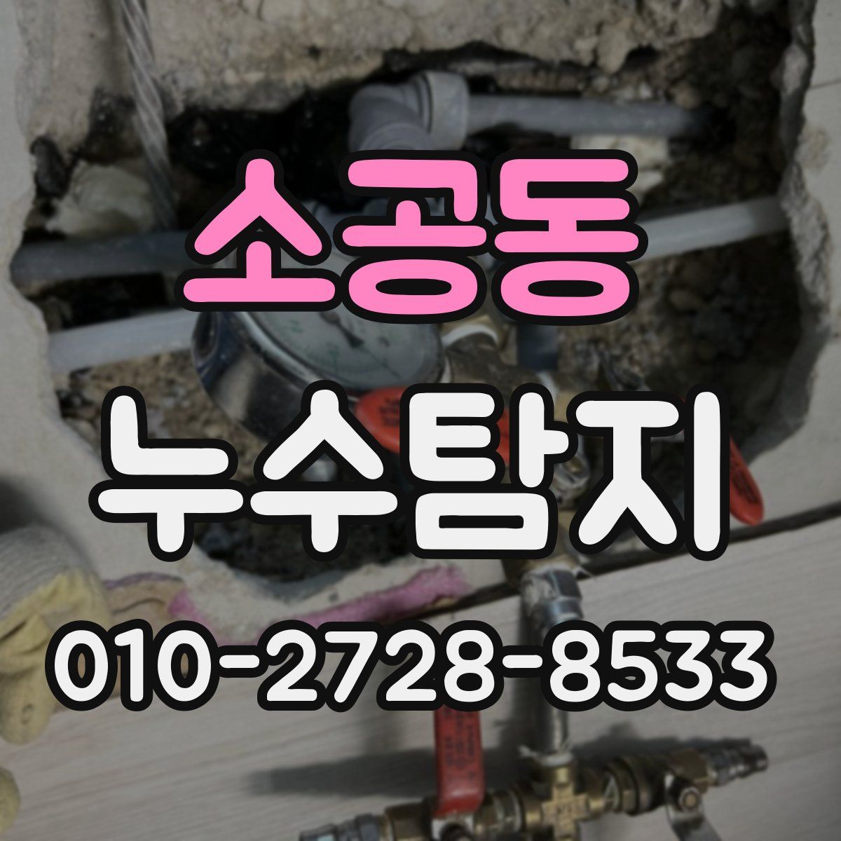 소공동 누수탐지
