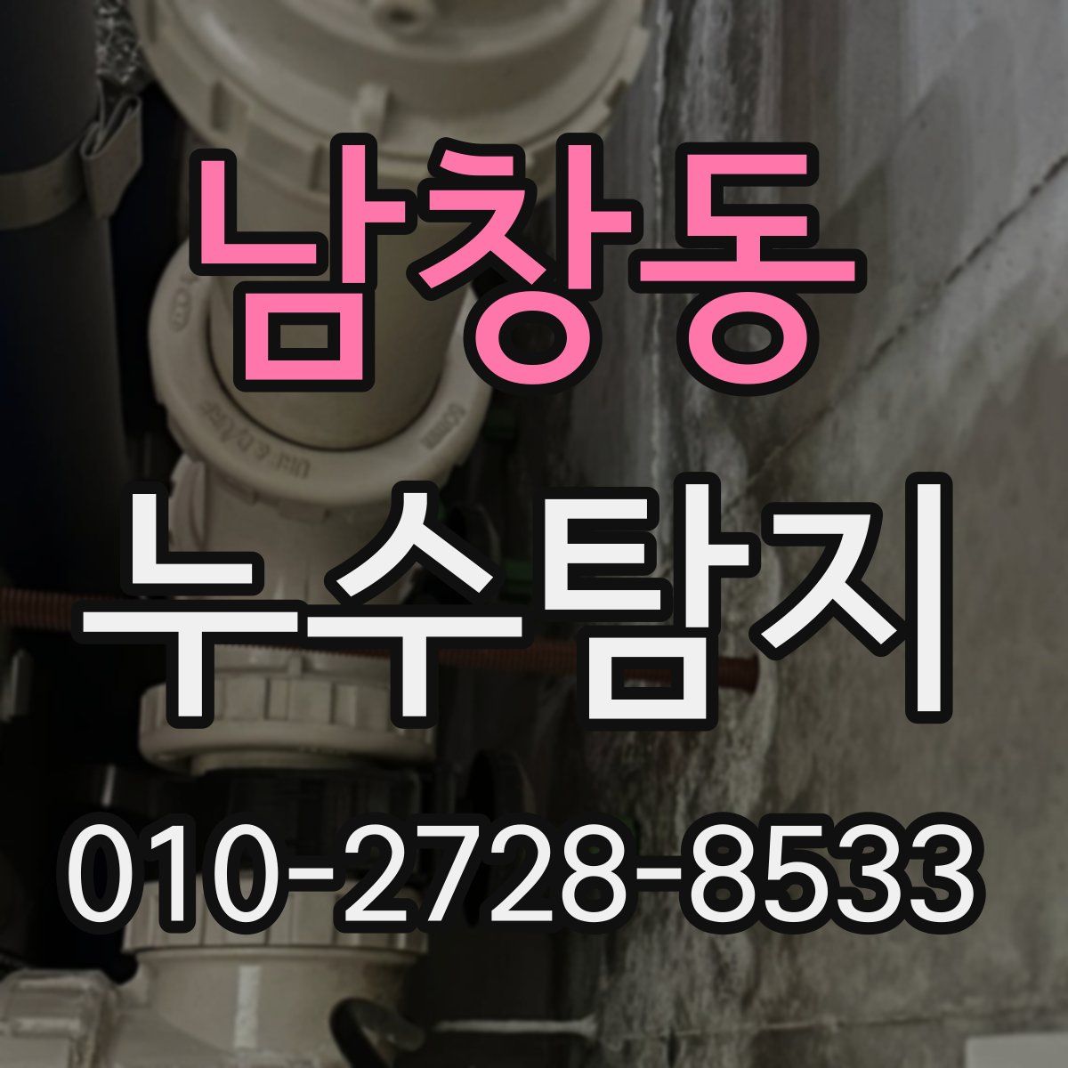 남창동 누수탐지