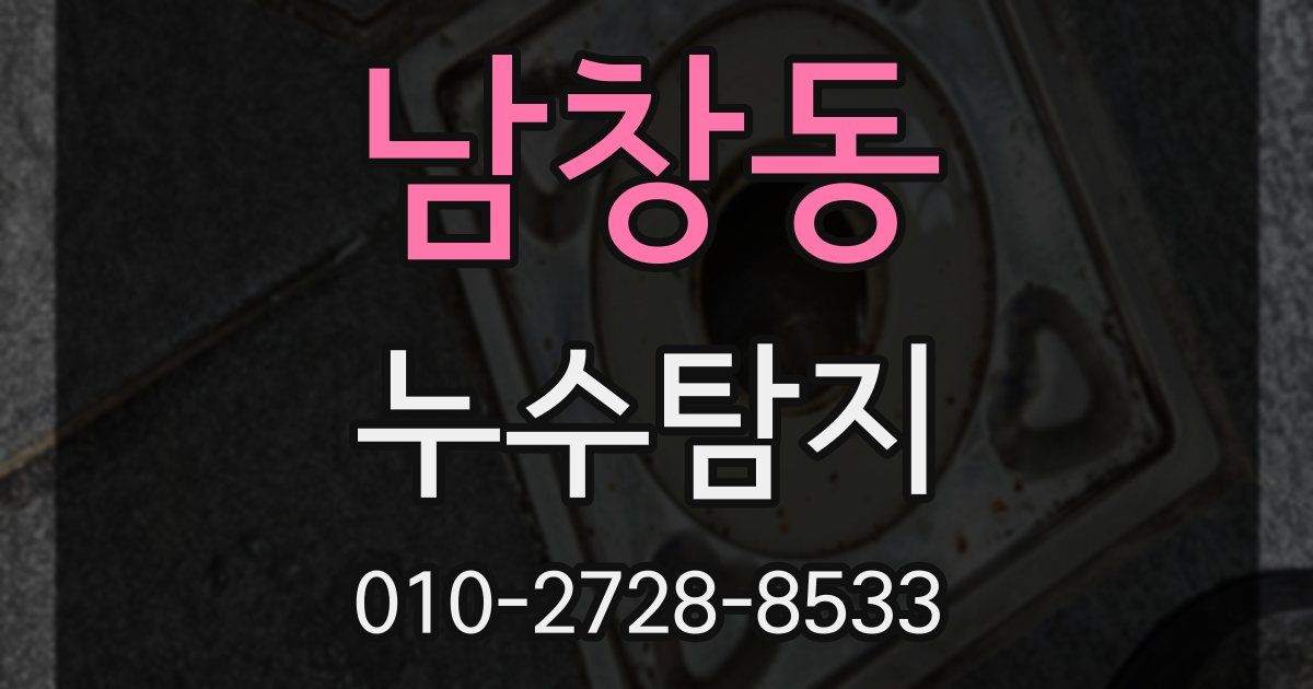 남창동 누수공사