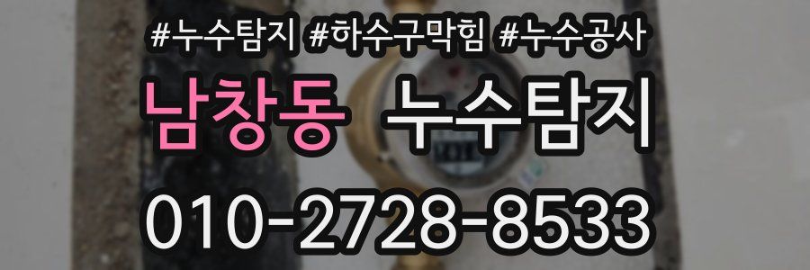 남창동 누수탐지업체