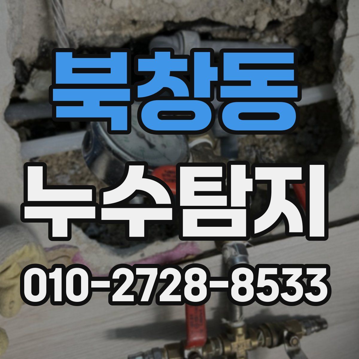 북창동 누수탐지