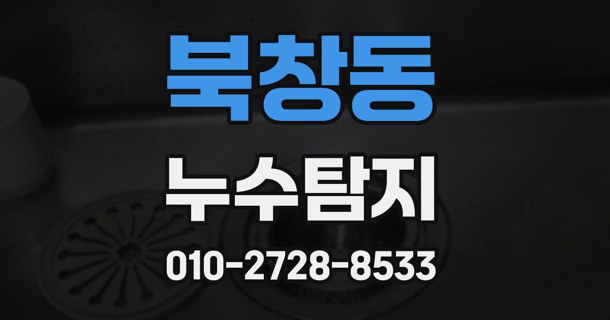 북창동 누수공사