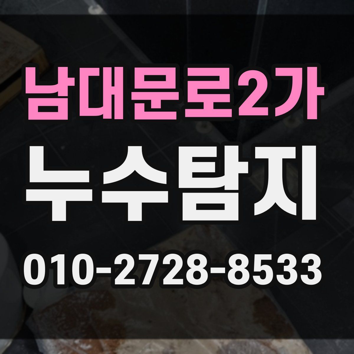 남대문로2가 누수탐지
