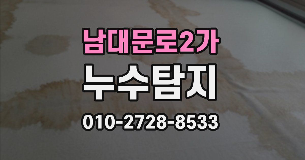 남대문로2가 누수공사