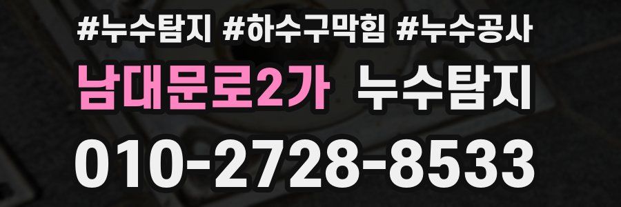 남대문로2가 누수탐지업체