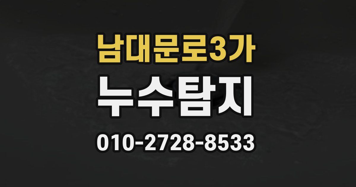 남대문로3가 누수공사