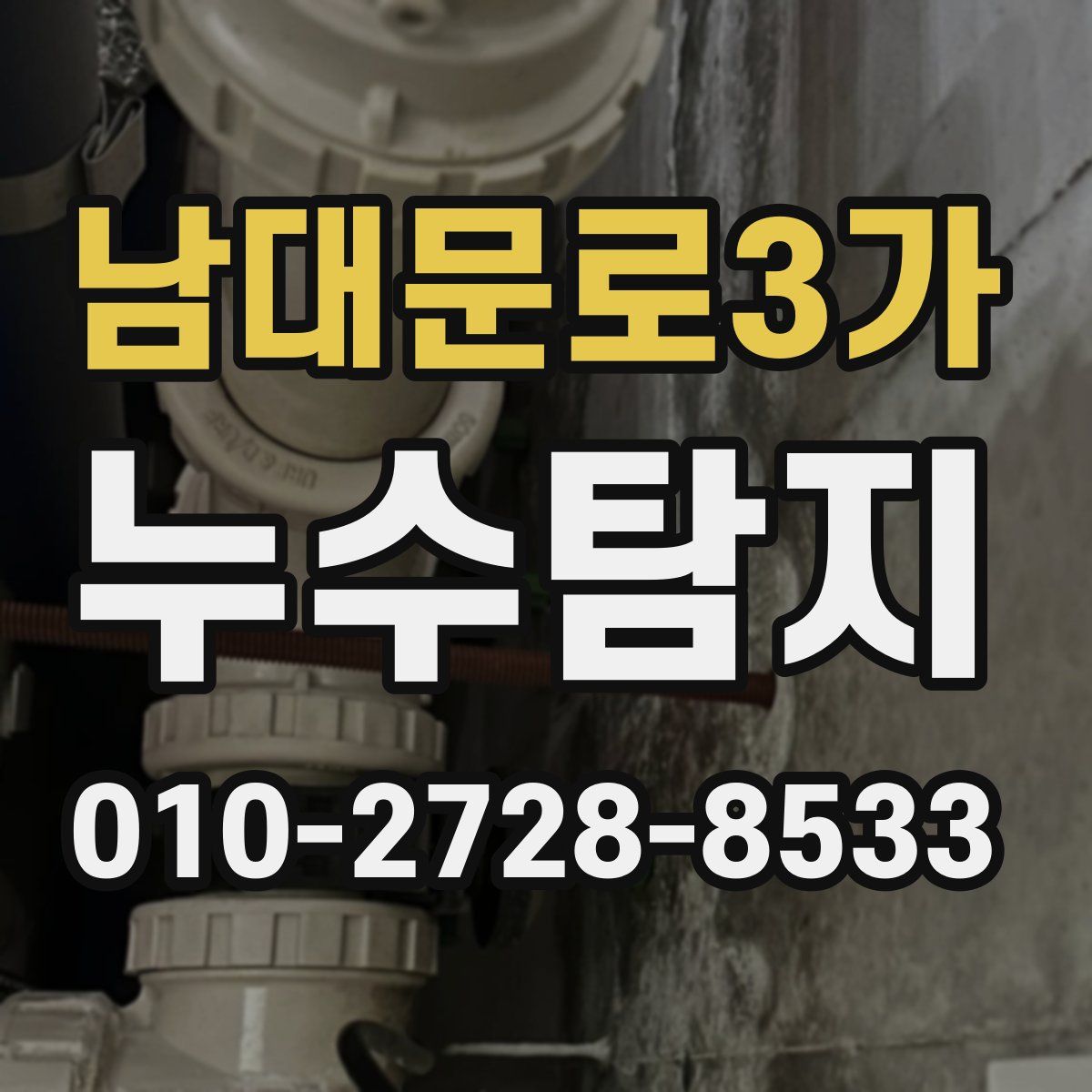 남대문로3가 누수탐지