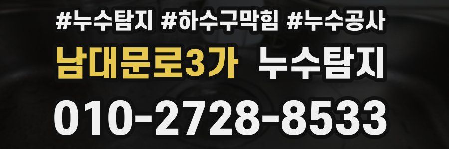남대문로3가 누수탐지업체