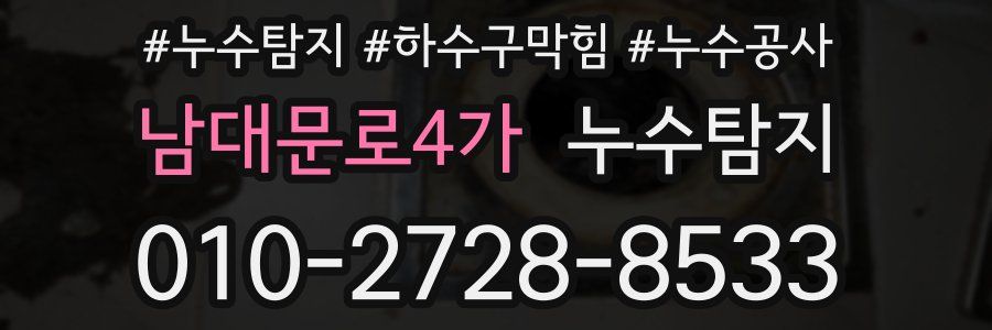 남대문로4가 누수탐지업체