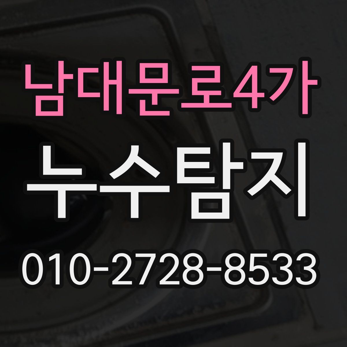 남대문로4가 누수탐지