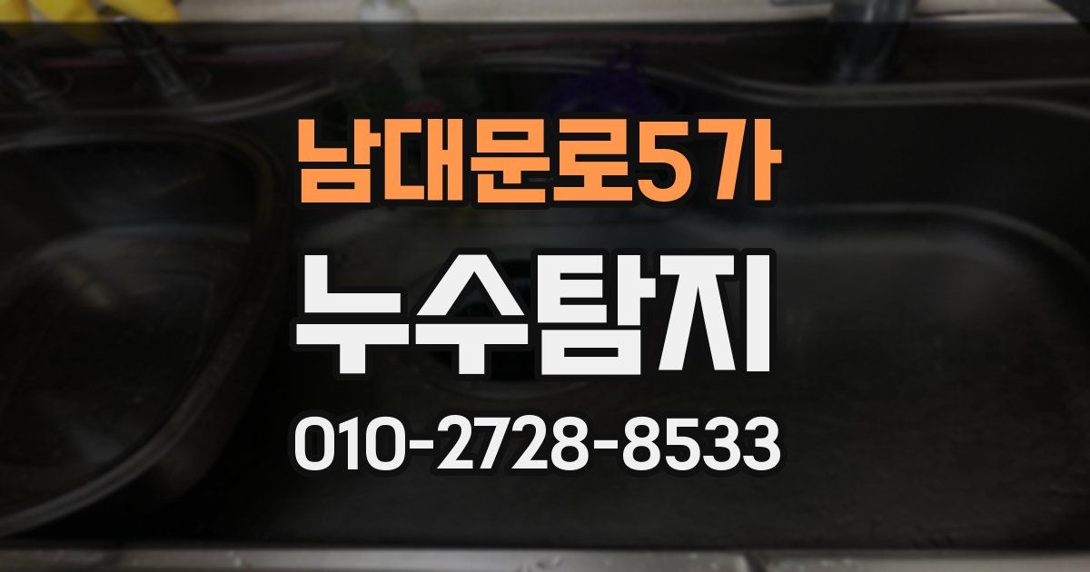 남대문로5가 누수공사