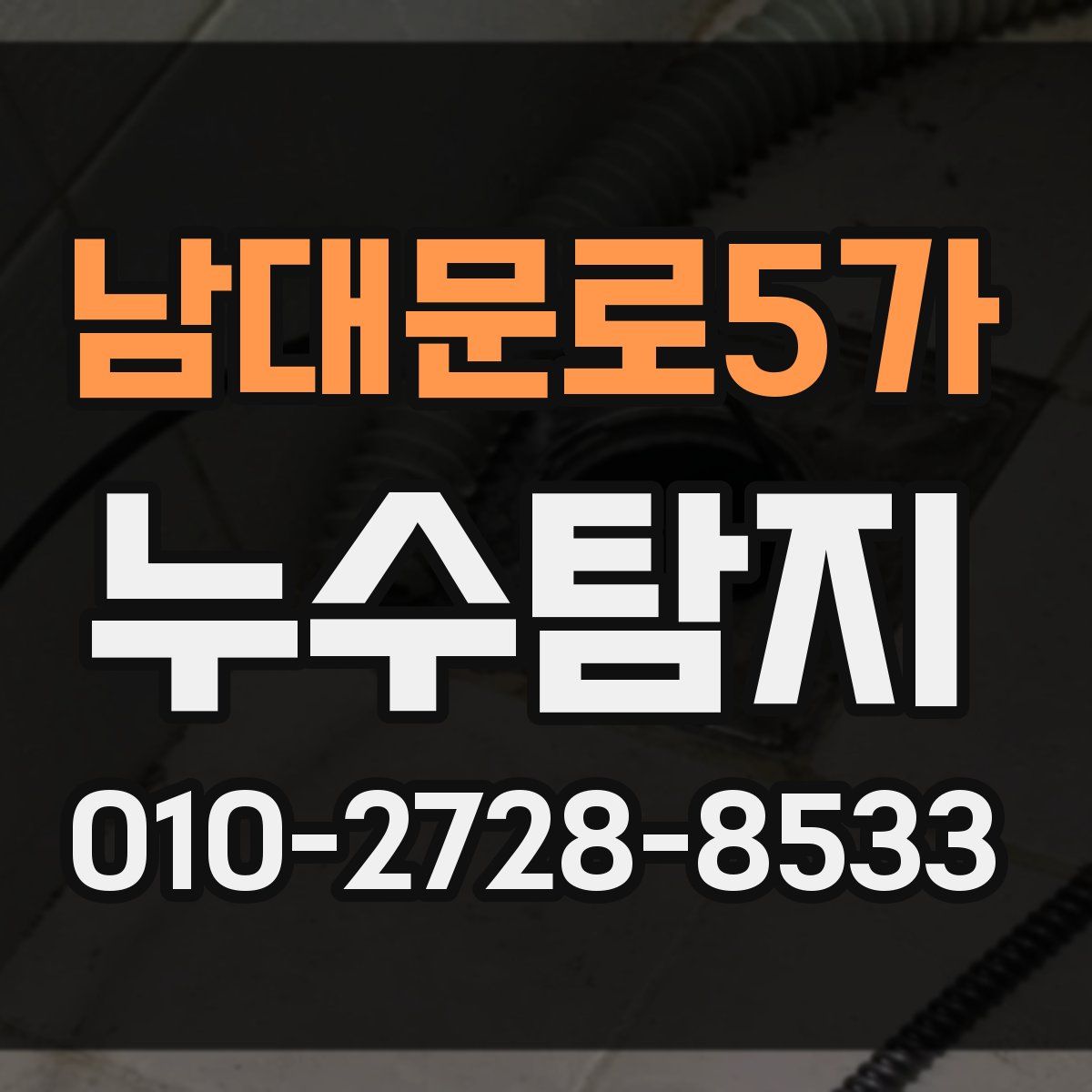 남대문로5가 누수탐지