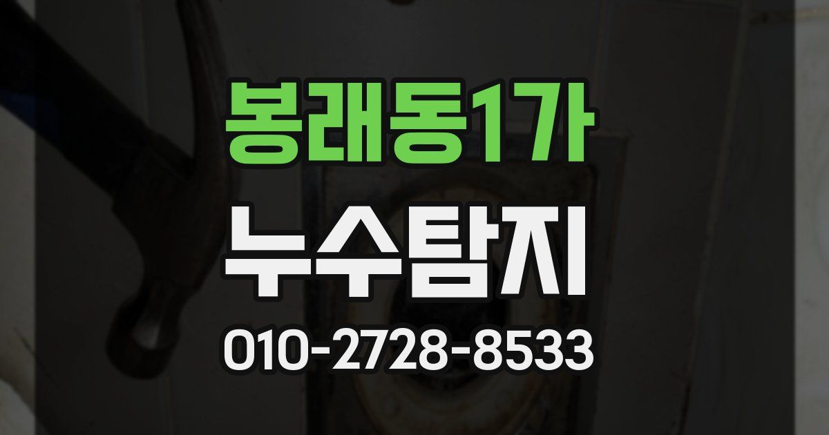 봉래동1가 누수공사