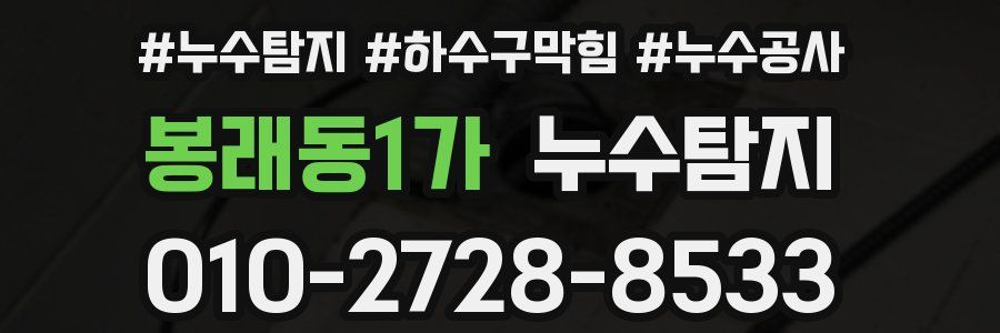 봉래동1가 누수탐지업체