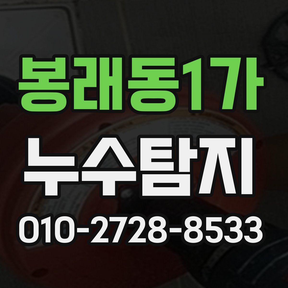 봉래동1가 누수탐지