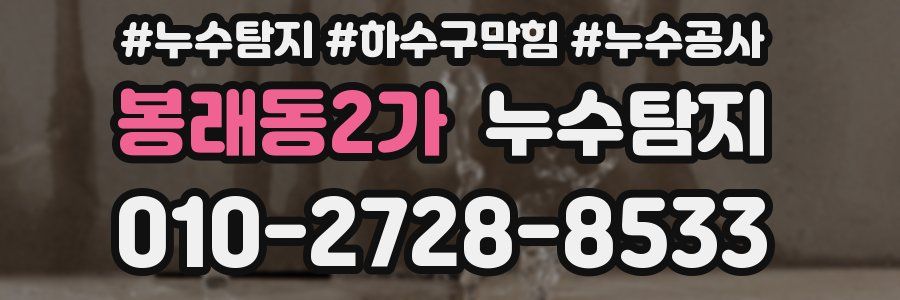 봉래동2가 누수탐지업체