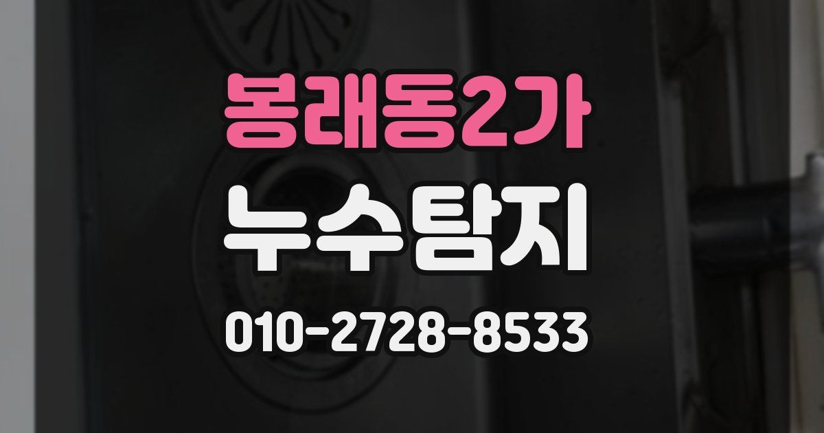 봉래동2가 누수공사
