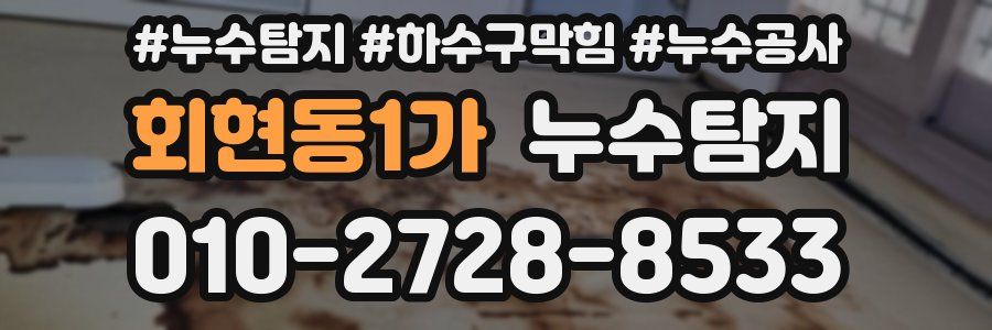 회현동1가 누수탐지업체