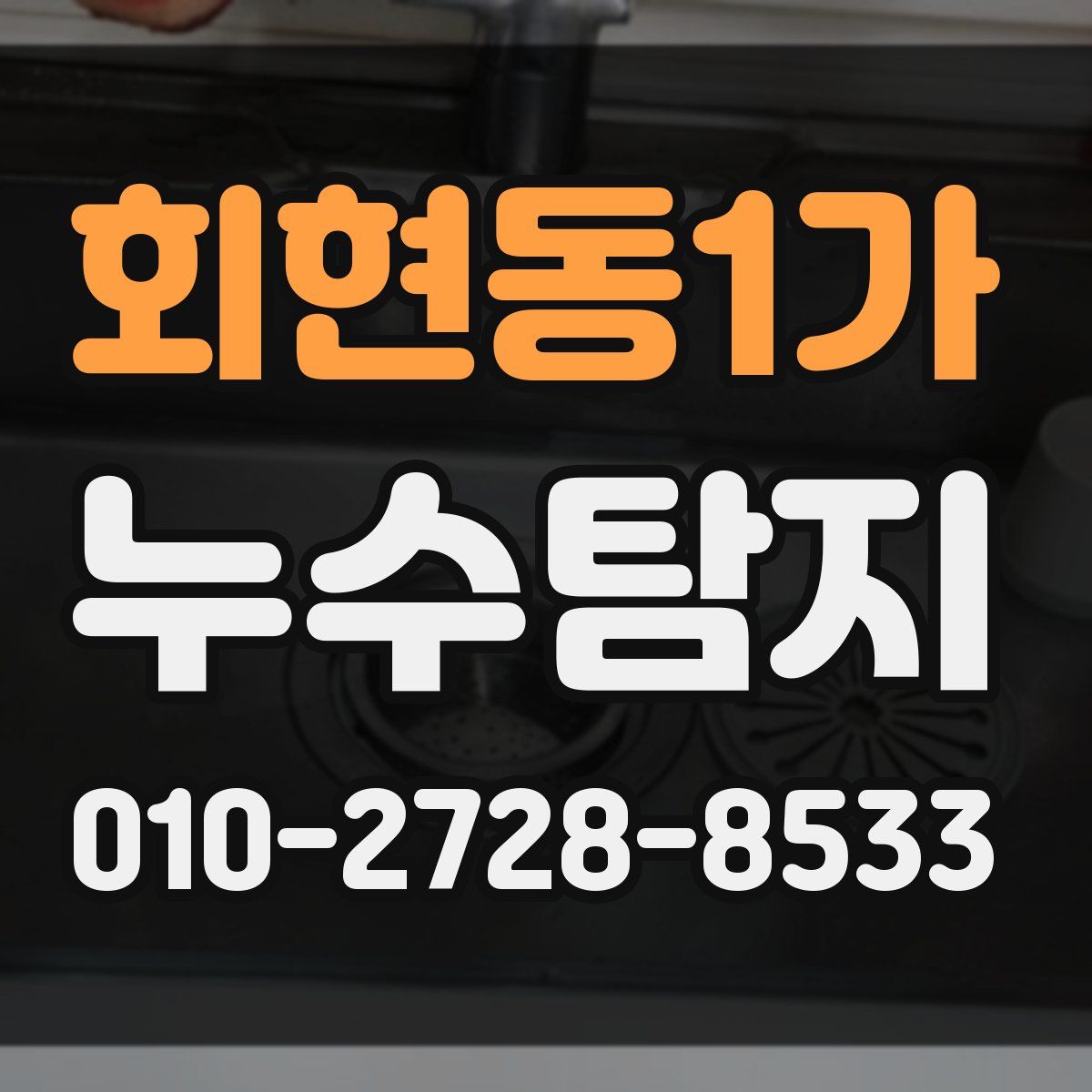 회현동1가 누수탐지